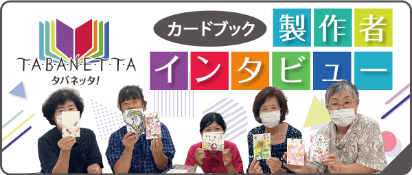 オリジナルカードブックの製作者インタビューは「タバネッタ！」でご覧いただけます