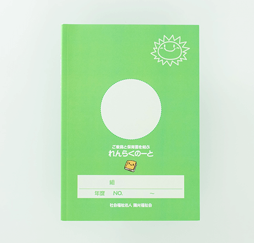 太陽の子保育園様製作のオリジナルノート「れんらくのーと」