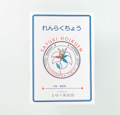 社会福祉法人さゆり保育園様製作のオリジナルノート「れんらくちょう」