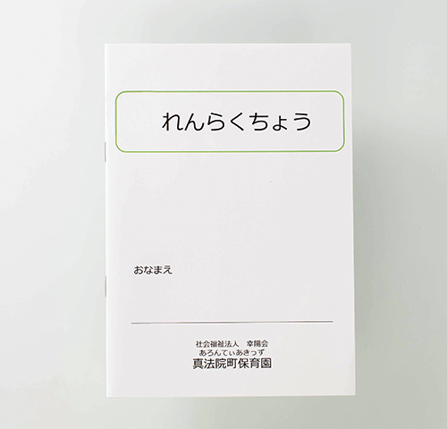 社会福祉法人 幸陽会様製作のオリジナルノート「連絡帳」