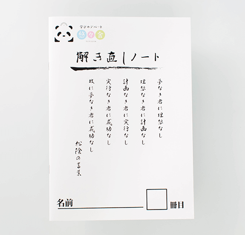 悠々舎様製作のオリジナルノート「解き直しノート」