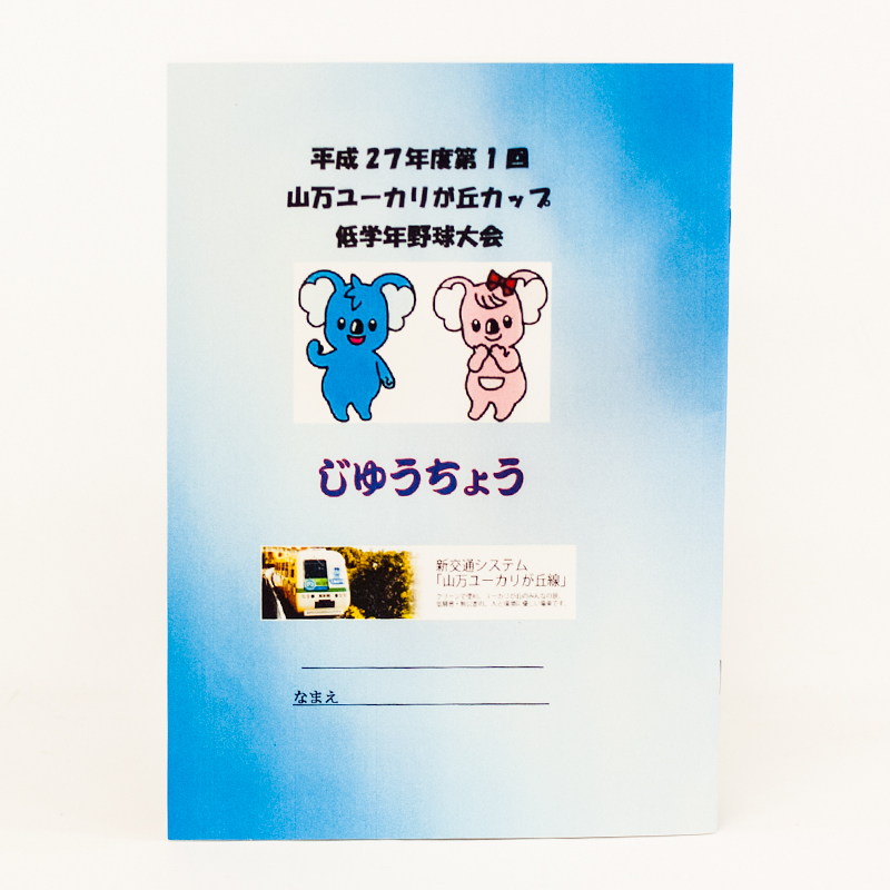 「山万ユーカリが丘カップ低学年少年野球大会 様」製作のオリジナルノート