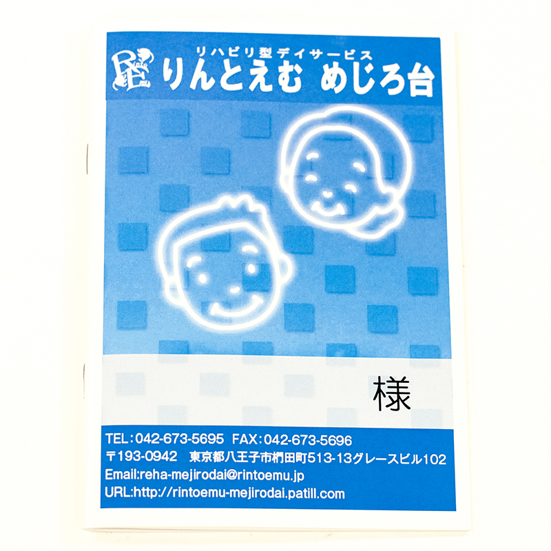 「リハビリ型デイサービス りんとえむ 様」製作のオリジナルノート