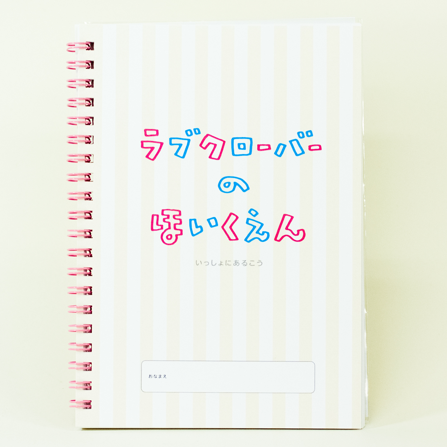 「ラブクローバーのほいくえん 様」製作のオリジナルノート