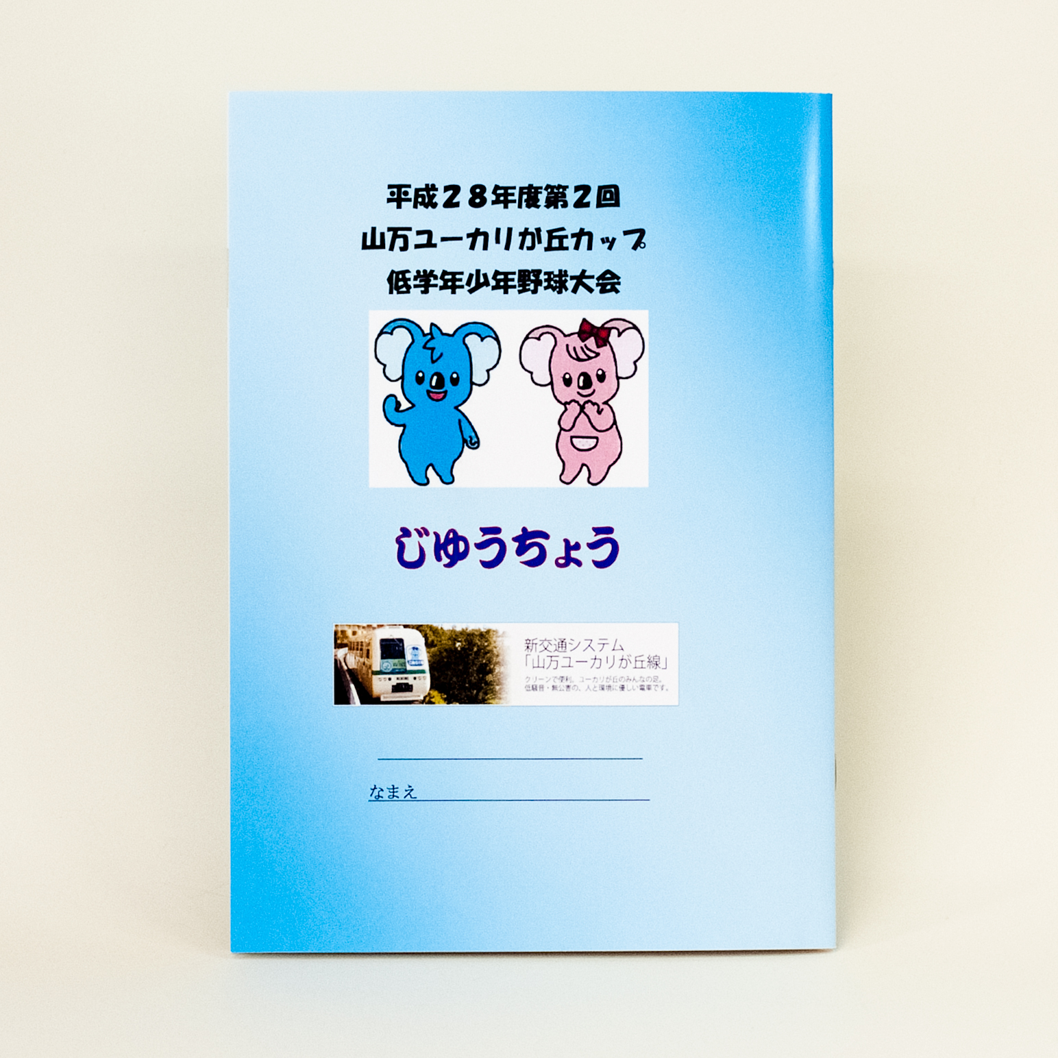 「山万ユーカリが丘カップ低学年少年野球大会 様」製作のオリジナルノート