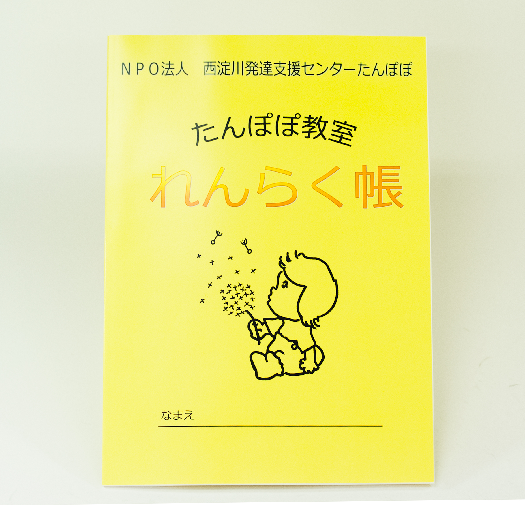 「西淀川発達支援センターたんぽぽ 様」製作のオリジナルノート