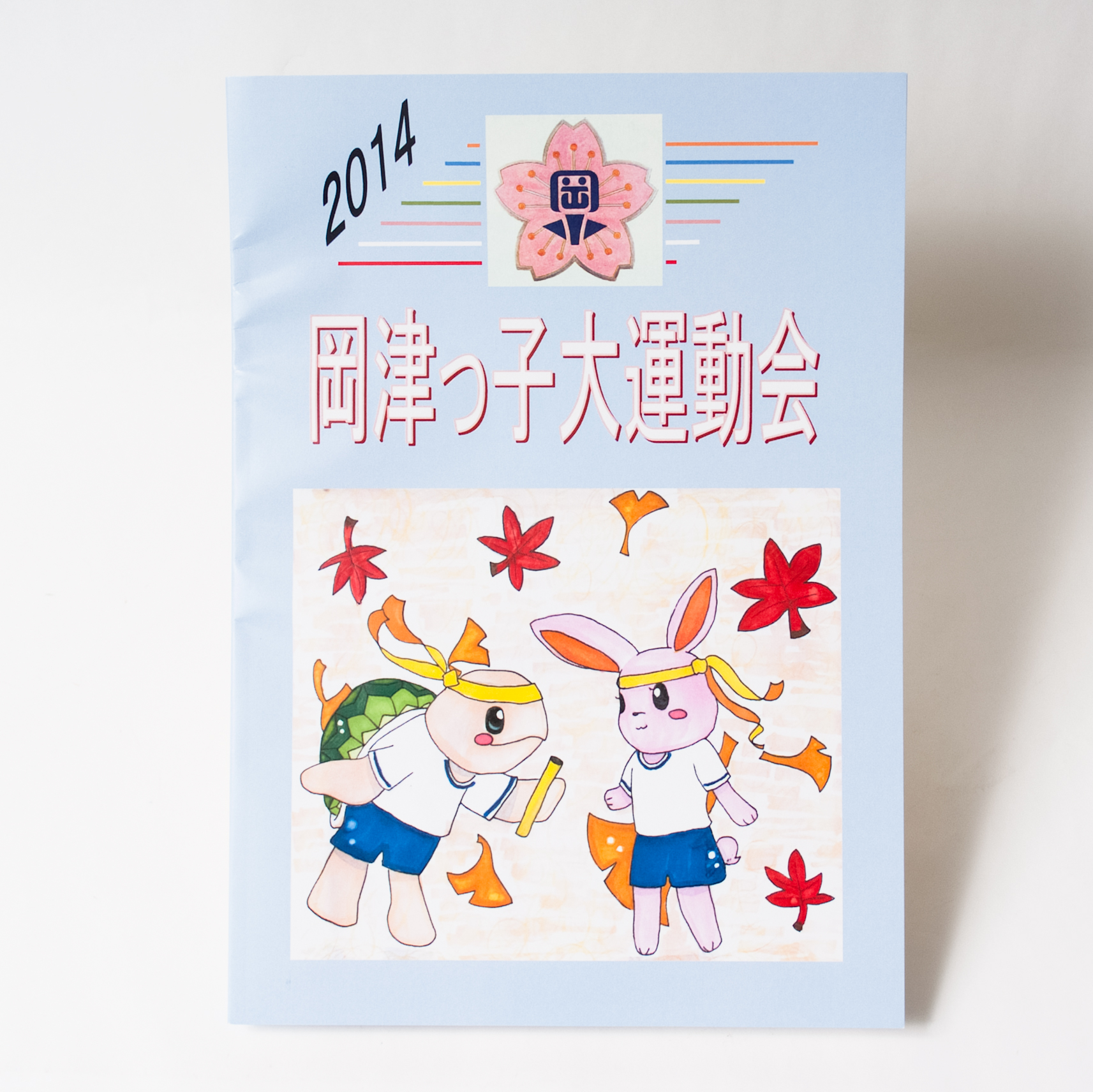 「横浜市立岡津小学校PTA 様」製作のオリジナルノート