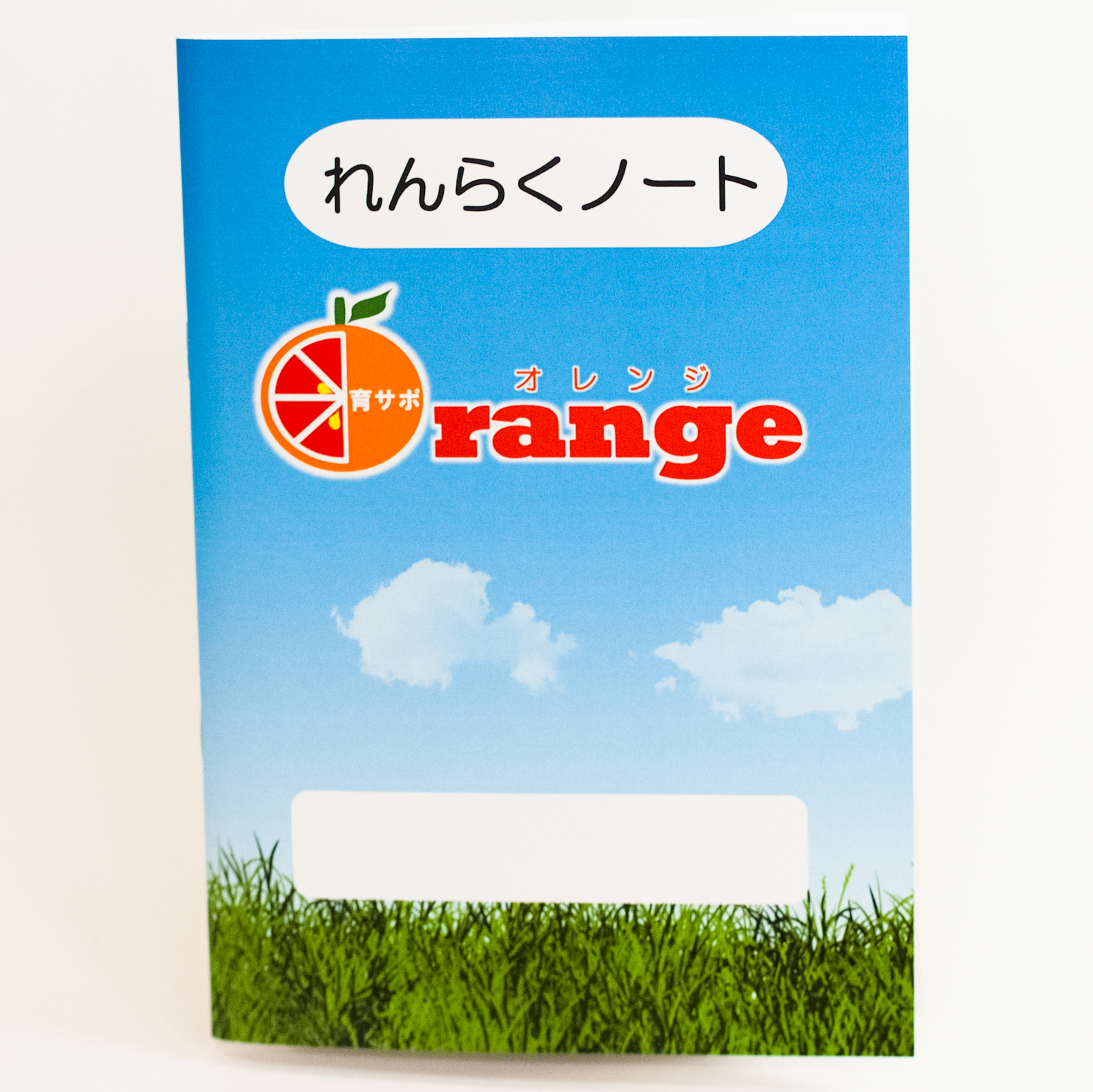 「育サポOrange 様」製作のオリジナルノート