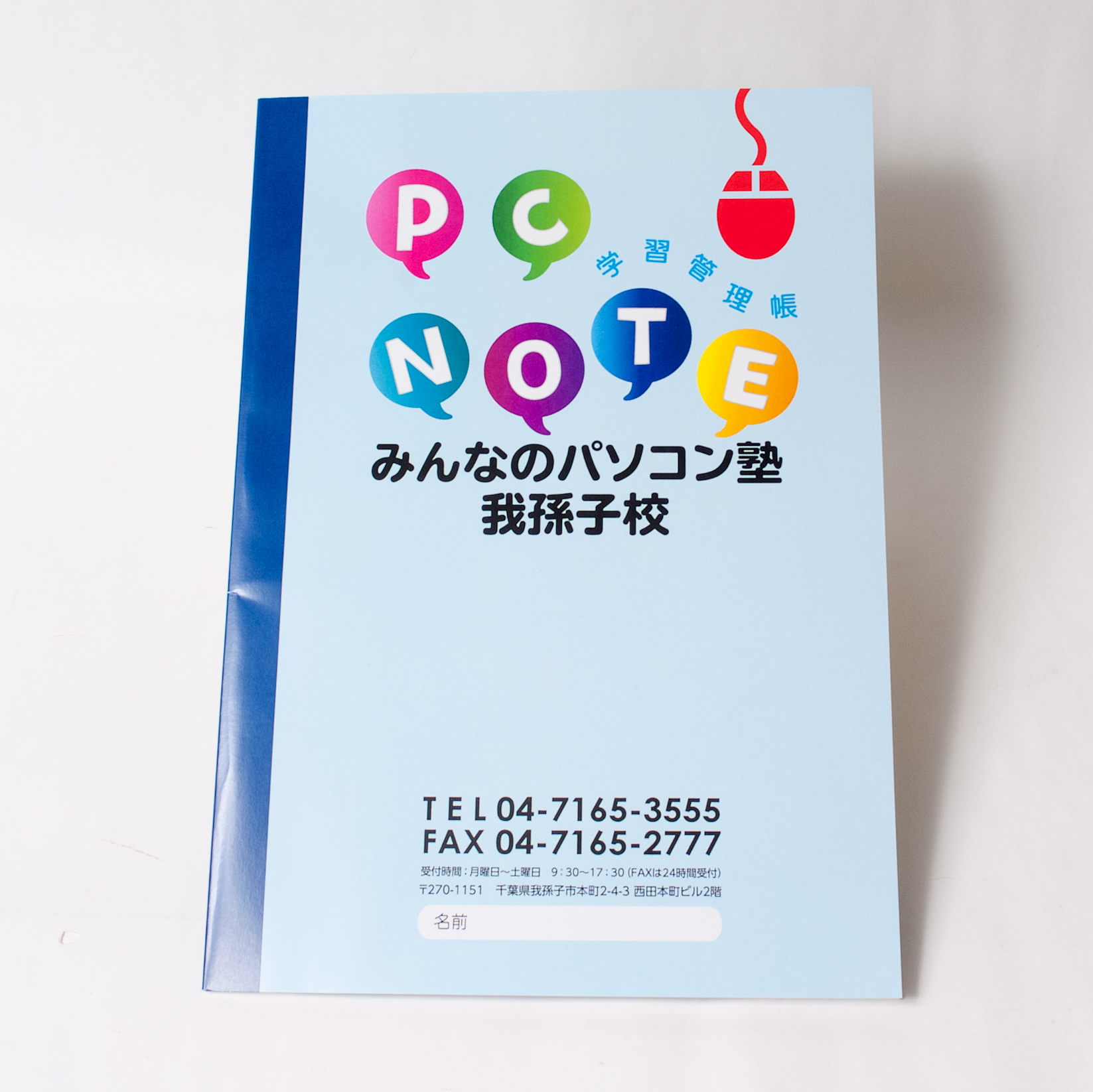 「みんなのパソコン塾　我孫子校 様」製作のオリジナルノート