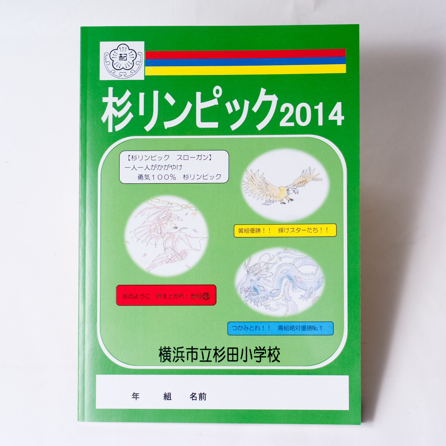 「横浜市立杉田小学校 様」製作のオリジナルノート