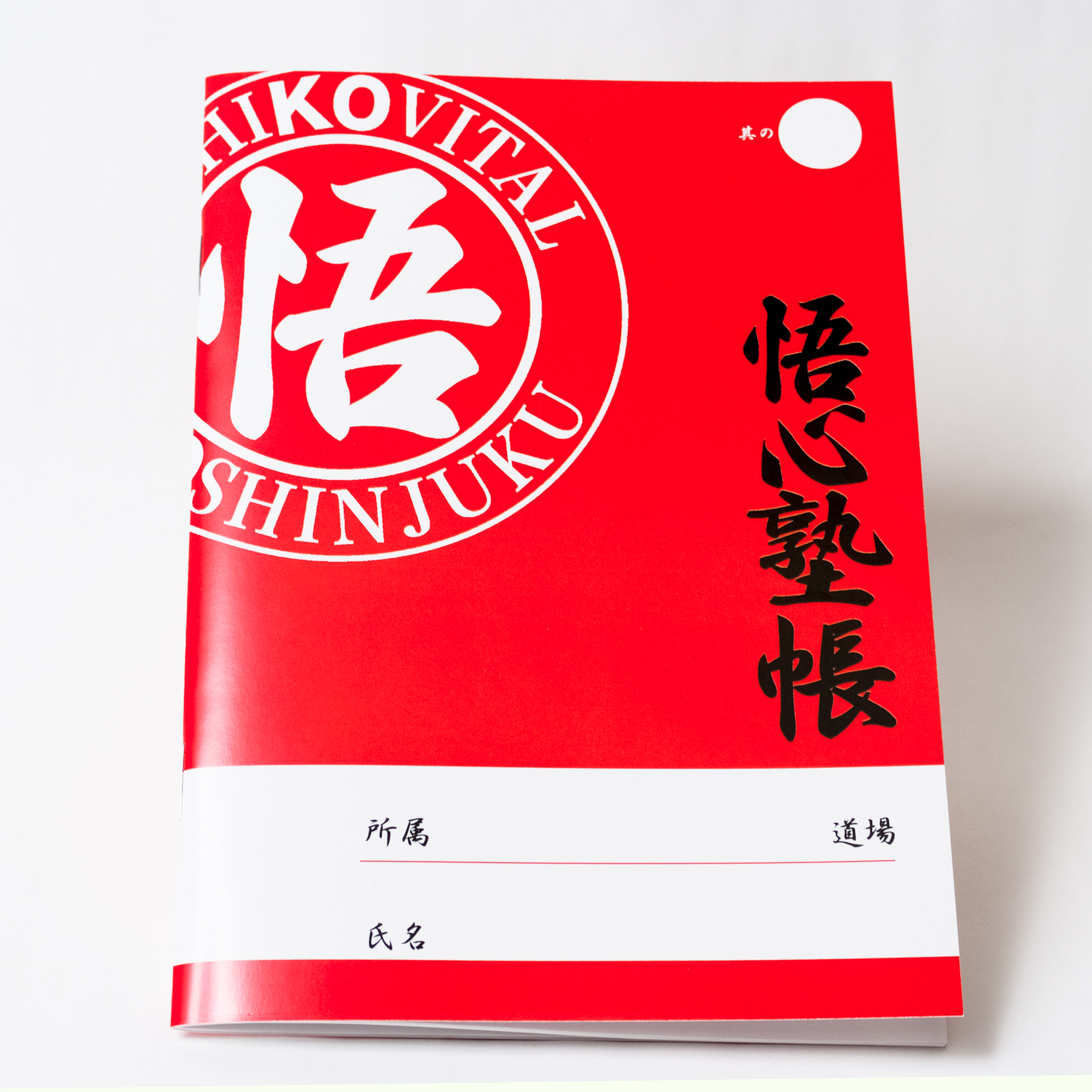「空手道場 悟心塾 様」製作のオリジナルノート