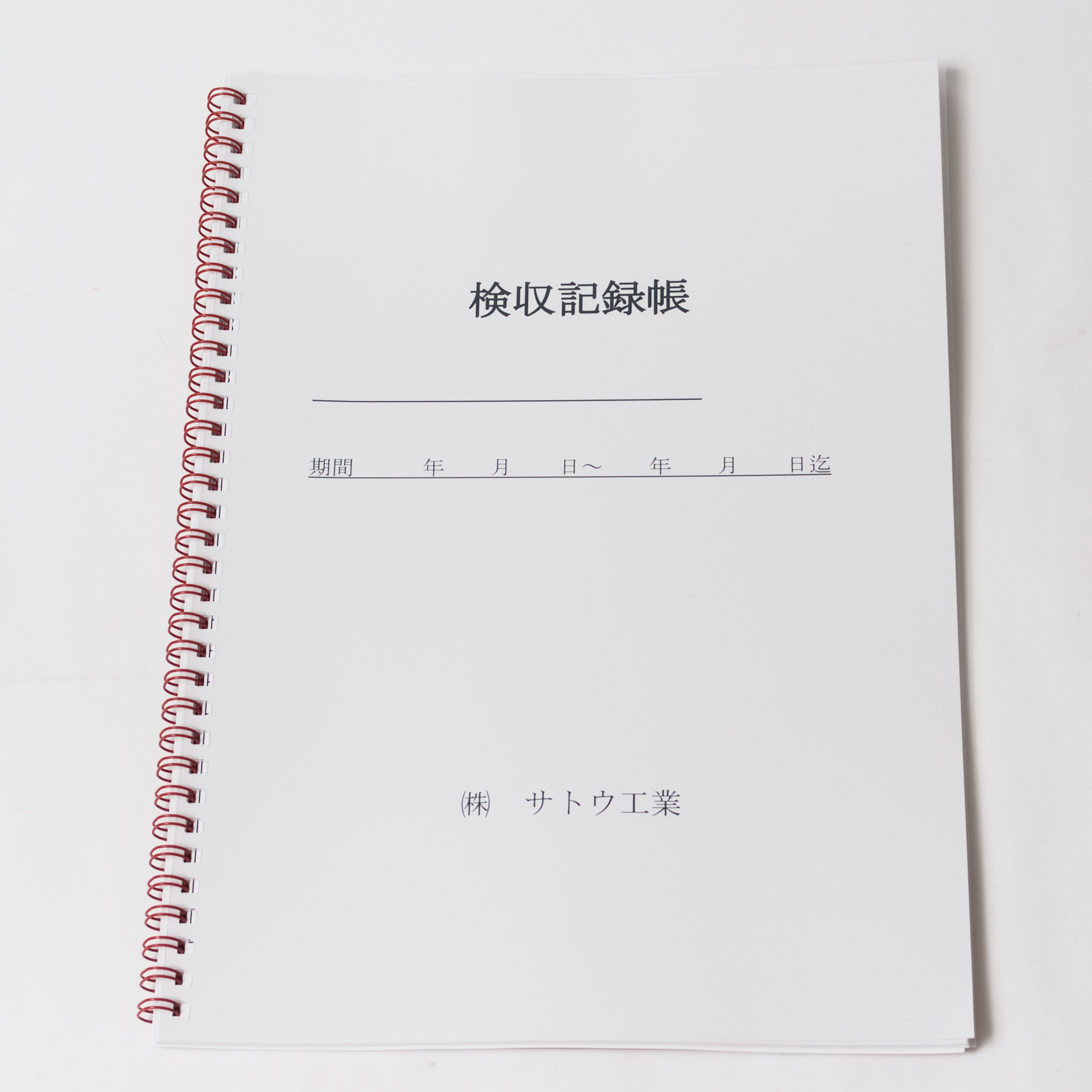 「株式会社　サトウ工業 様」製作のオリジナルノート