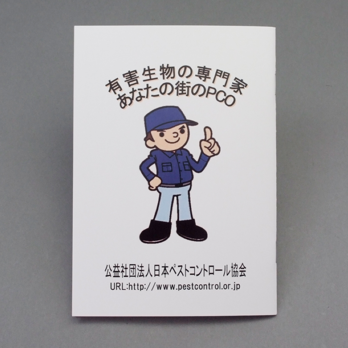 「（公社）日本ペストコントロール協会 様」製作のオリジナルノート
