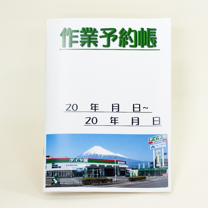 「株式会社タイヤ館富士 様」製作のオリジナルノート