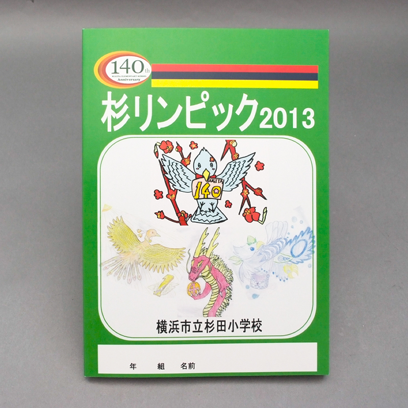 「横浜市立杉田小学校 様」製作のオリジナルノート