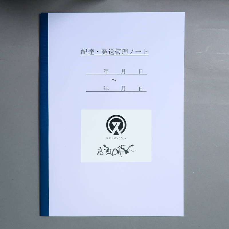 「久保山酒店 様」製作のオリジナルノート