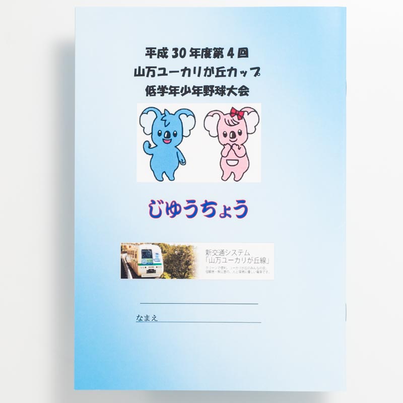 「山万ユーカリが丘カップ低学年少年野球大会 様」製作のオリジナルノート