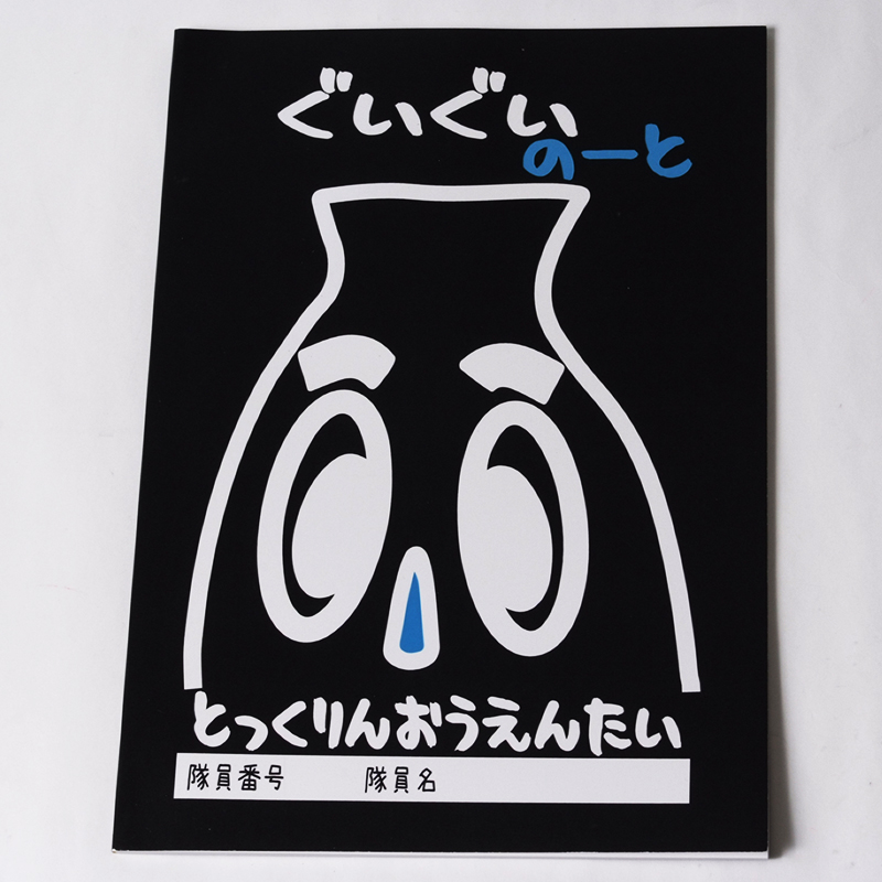 「とっくりん応援隊 様」製作のオリジナルノート