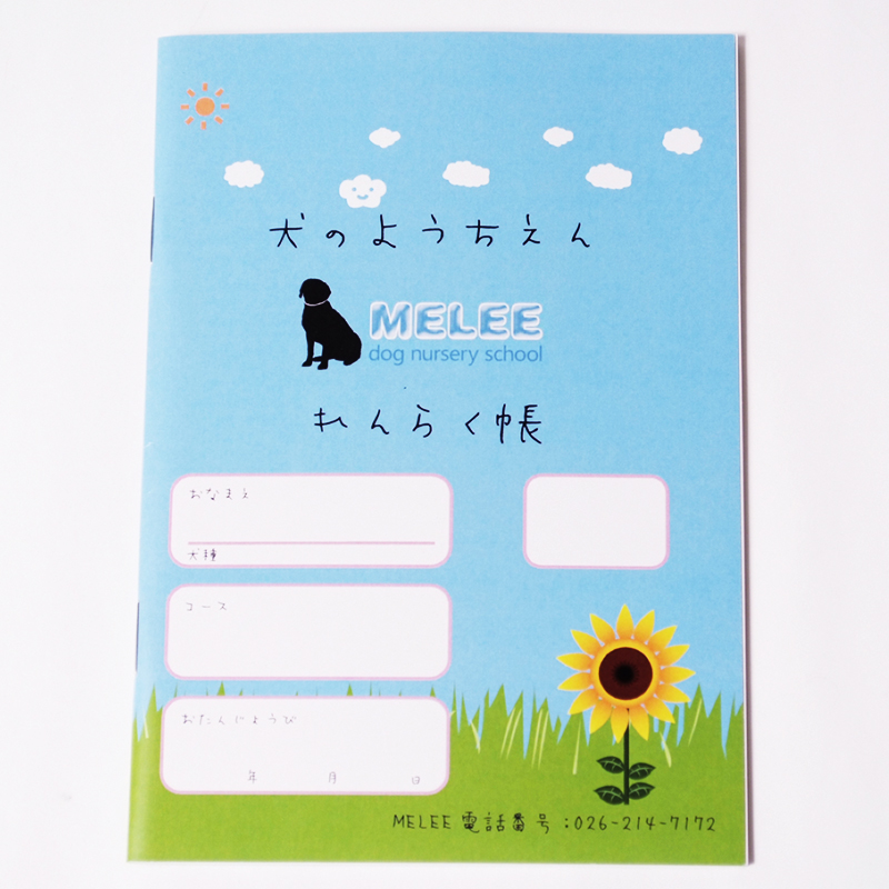 「犬の幼稚園 MELEE 様」製作のオリジナルノート