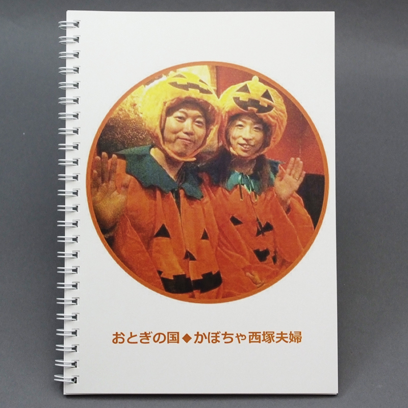 「西塚 聡 様」製作のオリジナルノート