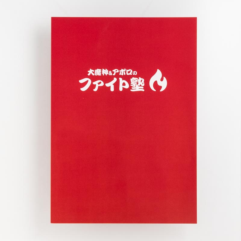 「ファイト塾合同会社 様」製作のオリジナルノート