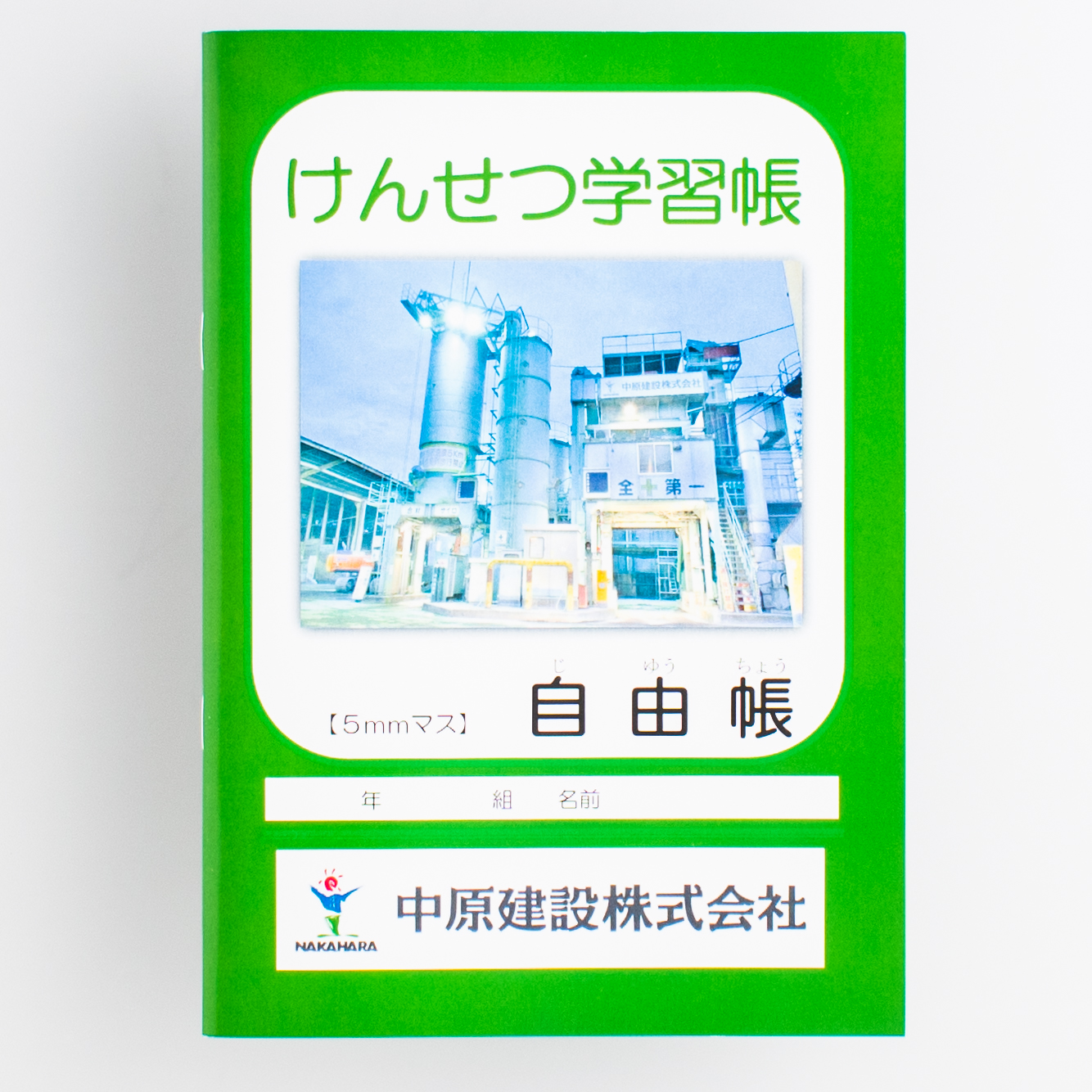 「中原建設株式会社 様」製作のオリジナルノート