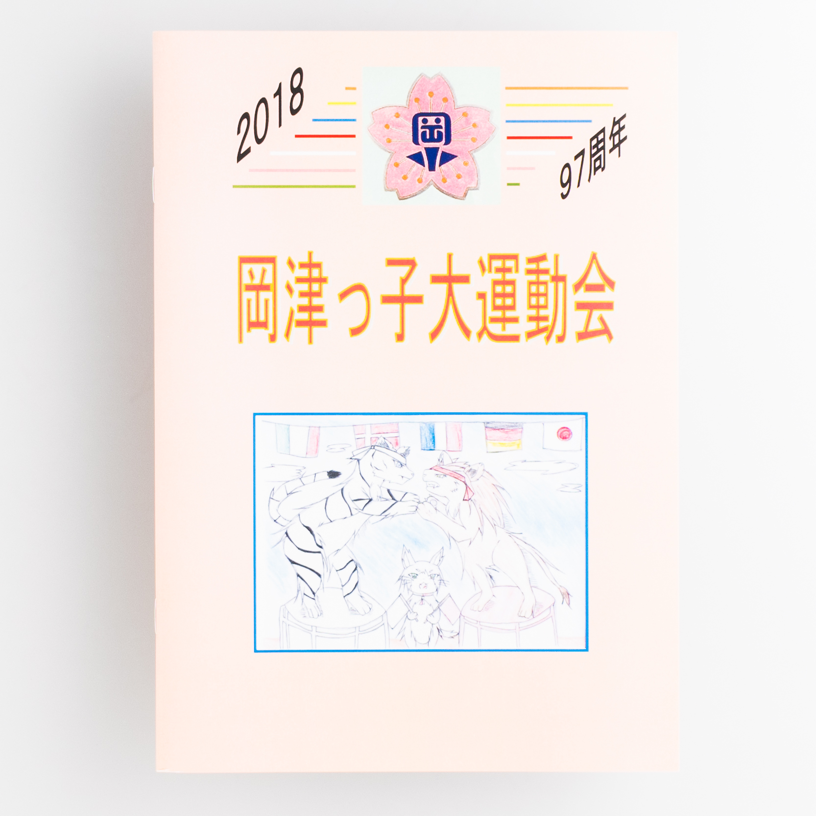 「横浜市立岡津小学校 様」製作のオリジナルノート