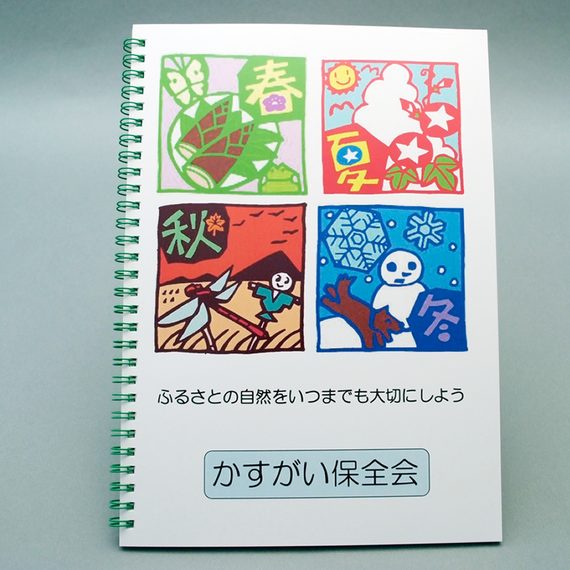 「かすがい保全会 様」製作のオリジナルノート