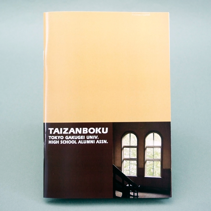 「東京学芸大学附属高等学校同窓会 様」製作のオリジナルノート