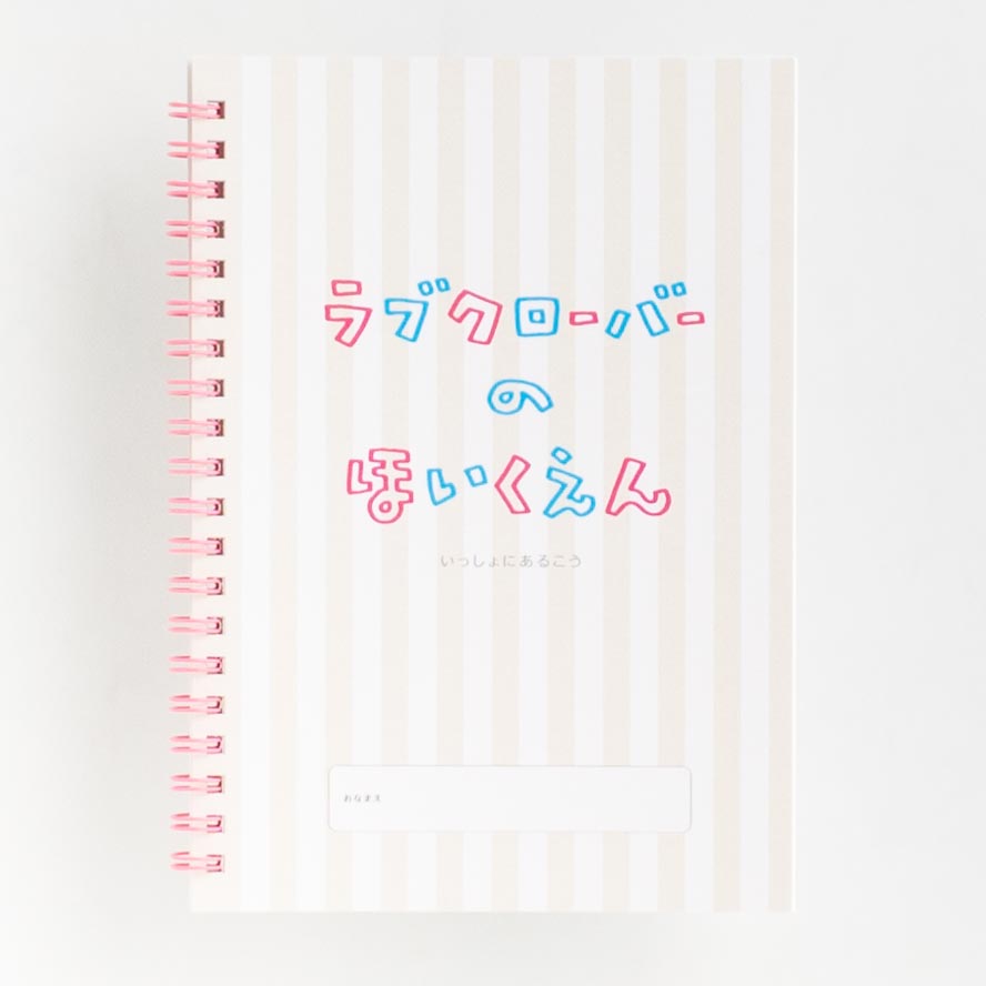 「ラブクローバーのほいくえん 様」製作のオリジナルノート