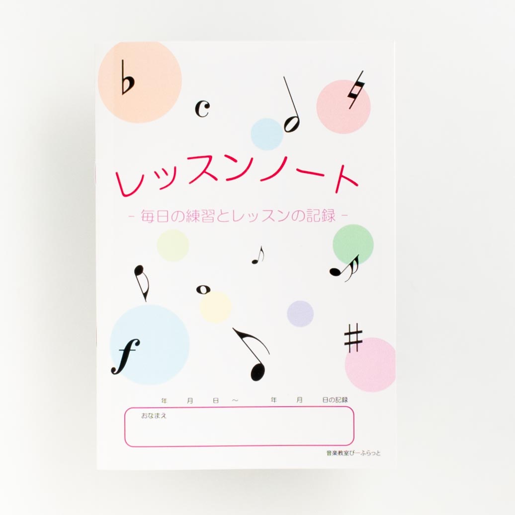 「音楽教室びーふらっと 様」製作のオリジナルノート