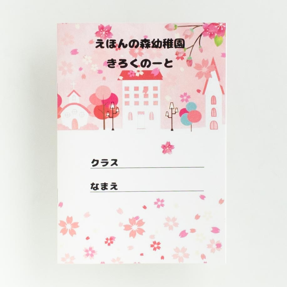 「えほんの森幼稚園 様」製作のオリジナルノート