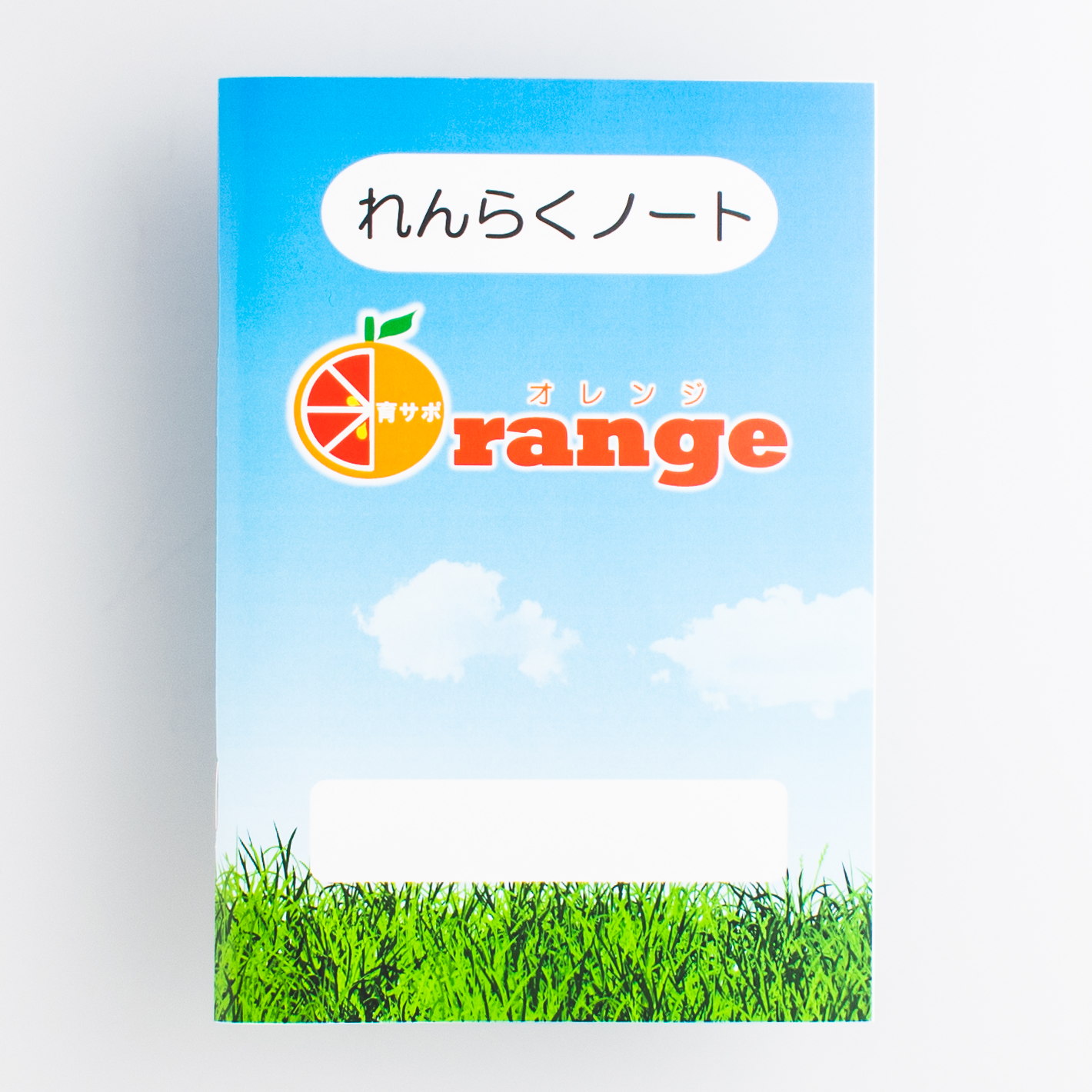 「育サポOrange 様」製作のオリジナルノート