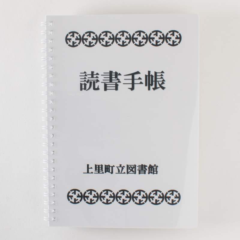 「上里町立図書館 様」製作のオリジナルノート