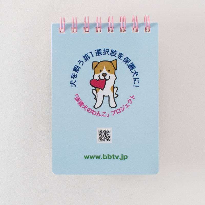 「「保護犬のわんこ」プロジェクト 様」製作のオリジナルノート