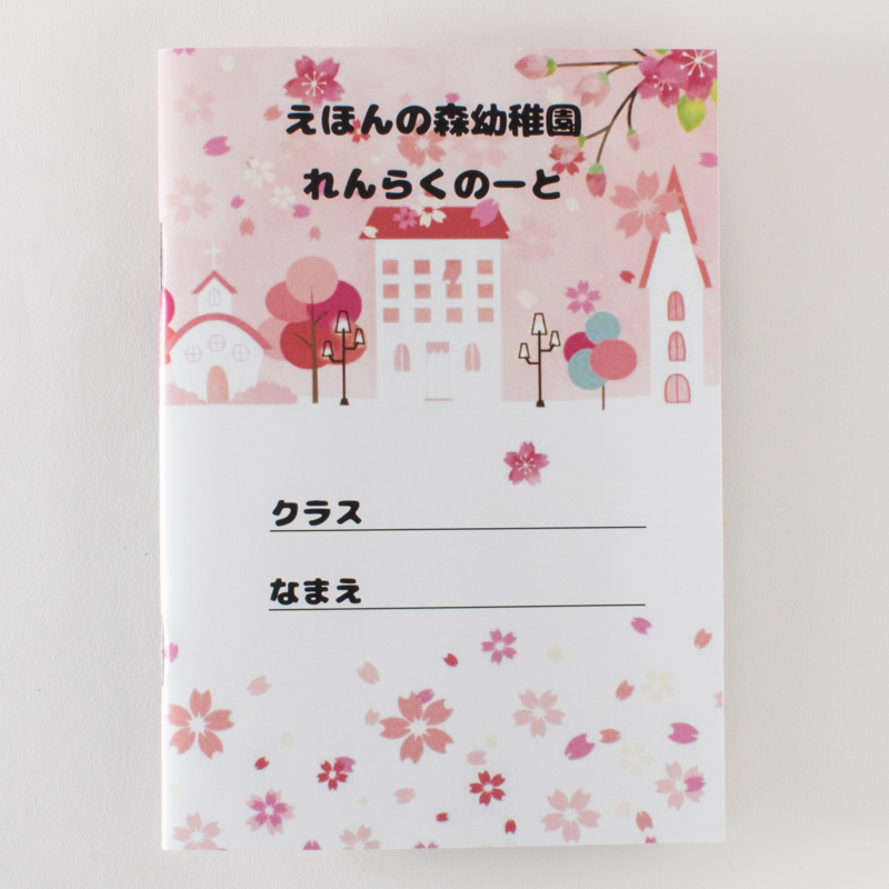 「えほんの森幼稚園 様」製作のオリジナルノート