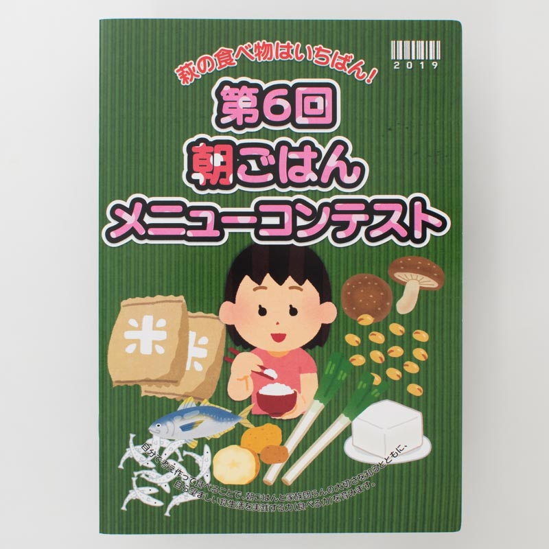 「萩市の食育を支える会 様」製作のオリジナルノート