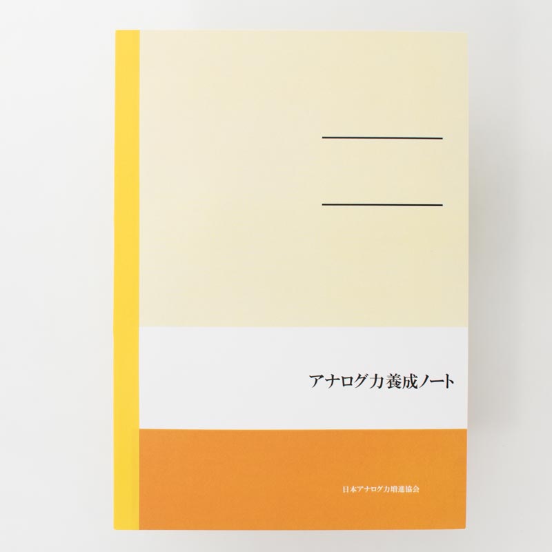 「日本アナログ力増進協会 様」製作のオリジナルノート
