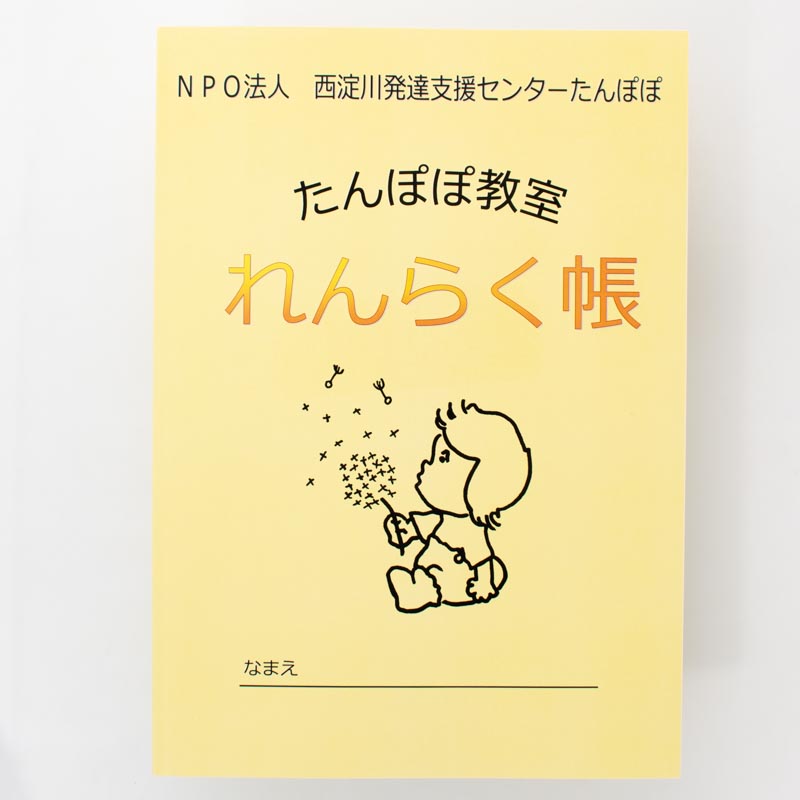 「西淀川発達支援センターたんぽぽ 様」製作のオリジナルノート