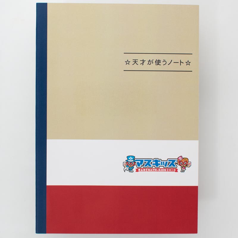 「学習塾マスキッズ 様」製作のオリジナルノート