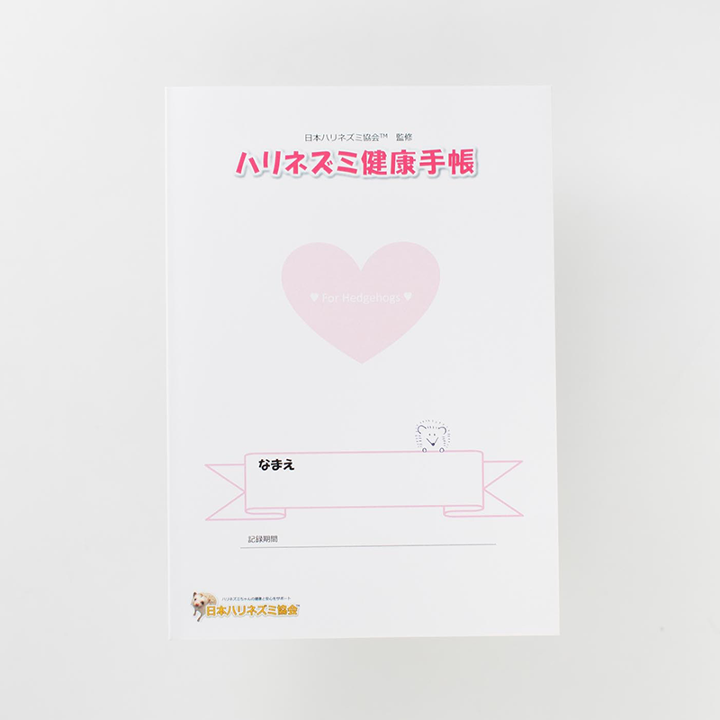 「日本ハリネズミ協会(TM) 様」製作のオリジナルノート