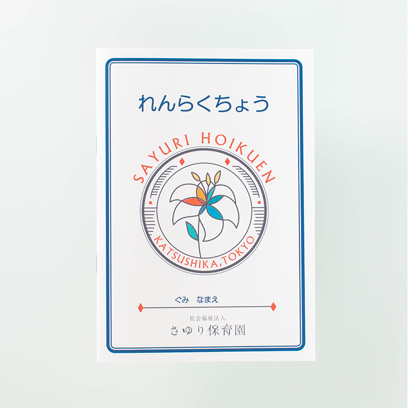 「社会福祉法人さゆり保育園 様」製作のオリジナルノート