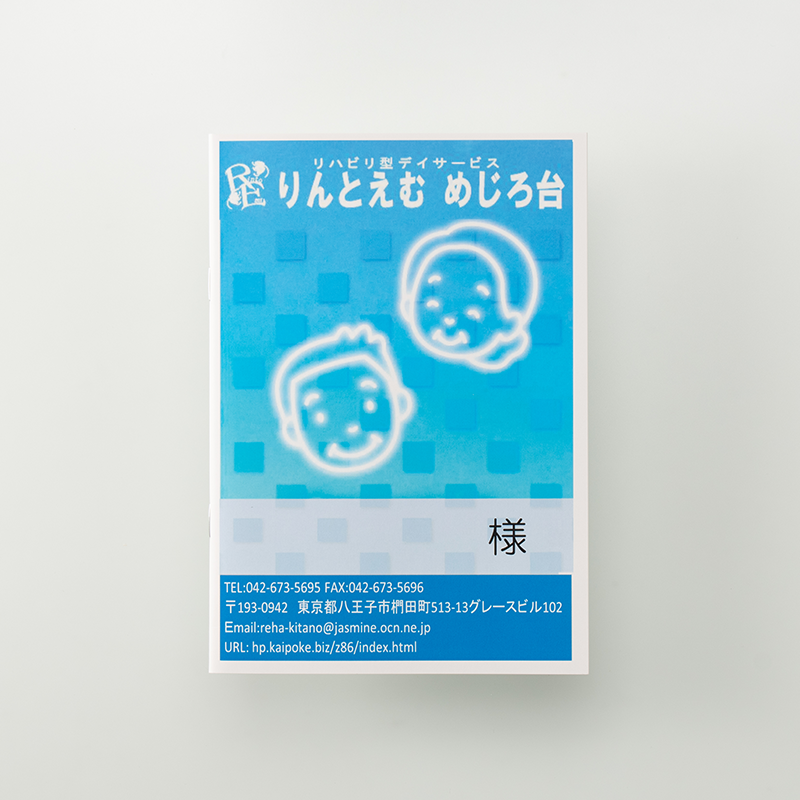 「リハビリ型デイサービス りんとえむ 様」製作のオリジナルノート
