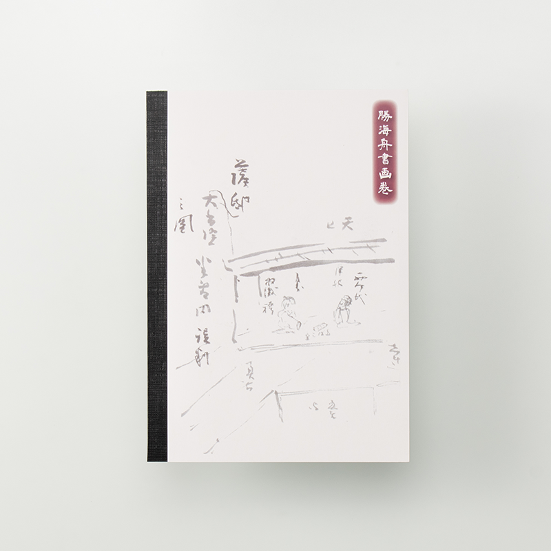 「港区立郷土歴史館 様」製作のオリジナルノート