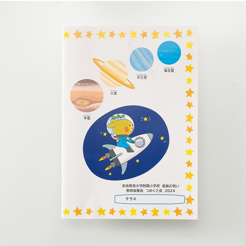 「奈良教育大学附属小学校 様」製作のオリジナルノート