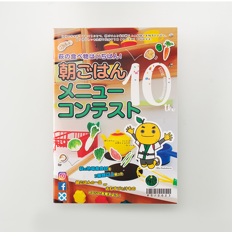 「萩市の食育を支える会 様」製作のオリジナルノート
