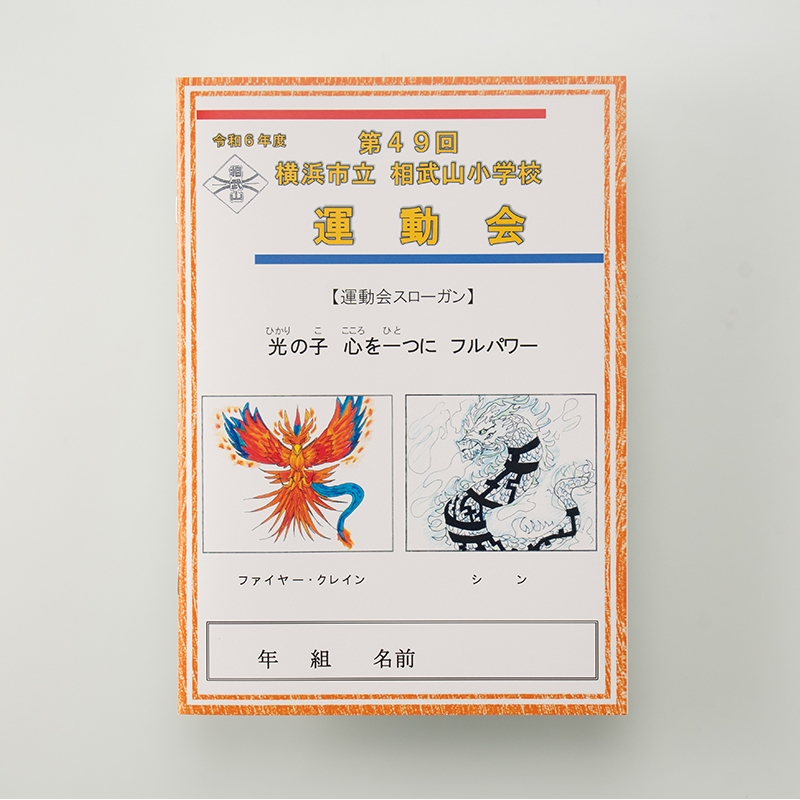 「横浜市立相武山小学校 様」製作のオリジナルノート