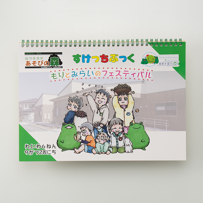 「認可保育所あそびの森 様」製作のオリジナルノート