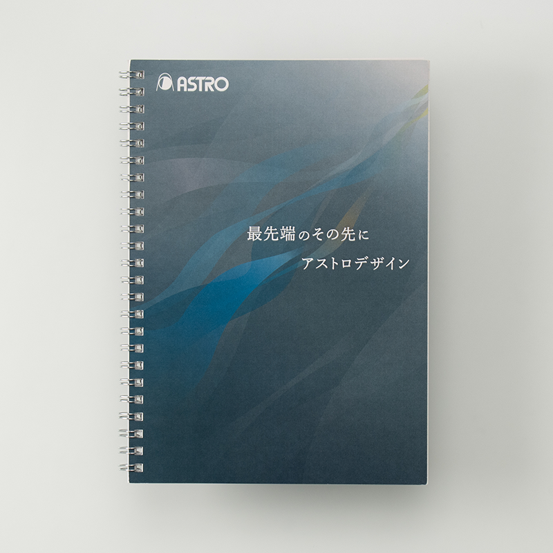 「アストロデザイン株式会社 様」製作のオリジナルノート