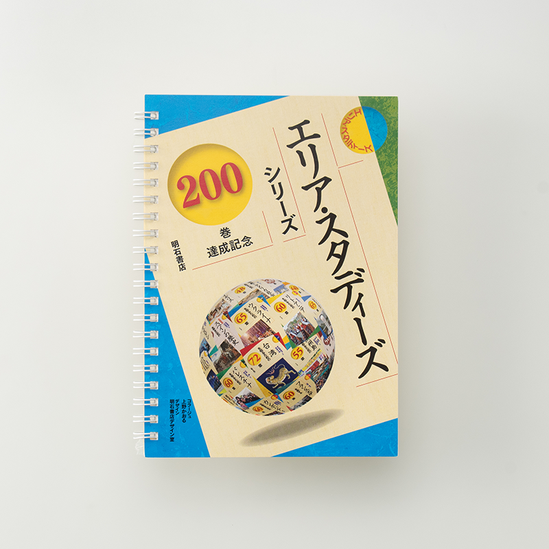 「株式会社明石書店 様」製作のオリジナルノート